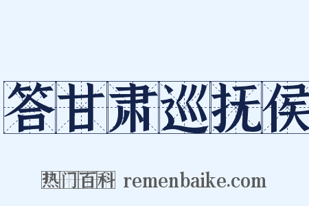 答甘肃巡抚侯是什么意思的图片